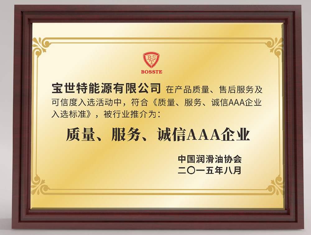 润滑油协会质量服务诚信AAA企业